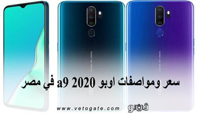 سعر ومواصفات أوبو a9 2020 في مصر