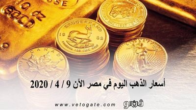 اسعار الذهب اليوم في مصر الآن 9 / 4 / 2020