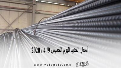 اسعار الحديد اليوم الخميس 9/ 4 / 2020