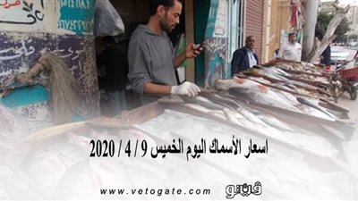 اسعار الأسماك اليوم الخميس 9 / 4 / 2020