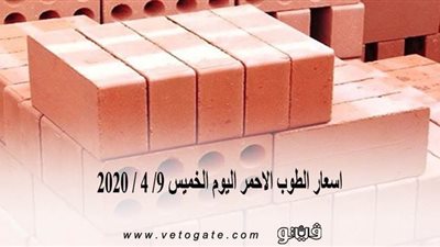 اسعار الطوب الاحمر اليوم الخميس 9/ 4 / 2020