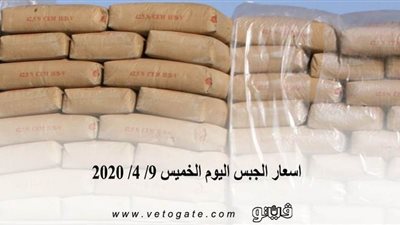 اسعار الجبس اليوم الخميس 9/ 4/ 2020