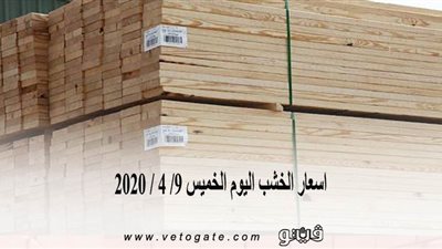 اسعار الخشب اليوم الخميس 9/ 4 / 2020