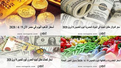 نشرة الاسعار اليوم الخميس 2020/4/9 | سعر جرام الذهب | بورصة الدواجن العمومية | اسعار العملات | اسعار الخضروات والفاكهة والأسماك