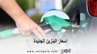 اسعار البنزين الجديدة | سبب تأخر إعلان اسعار البنزين الجديدة