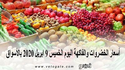 اسعار الخضروات والفاكهة اليوم الخميس 9 أبريل 2020 بالأسواق | فيديو