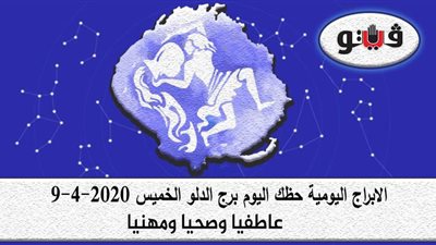 توقعات الابراج حظك اليوم برج الدلو الخميس 9-4-2020