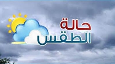 درجات الحرارة اليوم الخميس 9/ 4/ 2020 | فيديو