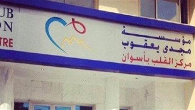 اكتشاف حالات مصابة بفيروس كورونا في مركز مجدي يعقوب بأسوان.. اعرف التفاصيل