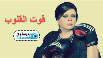 من هم ابطال مسلسل قوت القلوب؟