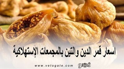 اسعار ياميش رمضان 2020 | اسعار قمر الدين والتين بالمجمعات الاستهلاكية