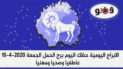 توقعات الابراج حظك اليوم برج الحمل الجمعة 10-4-2020