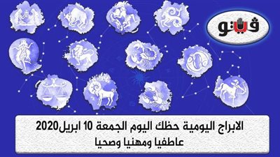 توقعات الابراج حظك اليوم الجمعة 10 ابريل2020| الابراج الشهرية | al abraj حظك اليوم | الابراج وتواريخها | توقعات الابراج لشهر ابريل 2020
