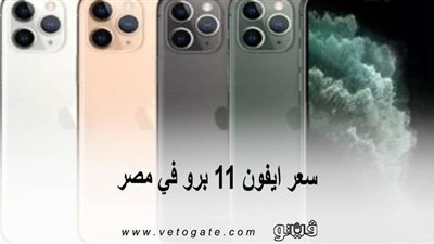 سعر ايفون 11 برو في مصر