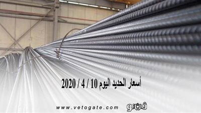 اسعار الحديد اليوم 10 / 4 / 2020
