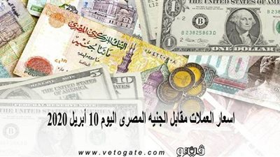 اسعار العملات مقابل الجنيه المصرى اليوم 10 أبريل 2020