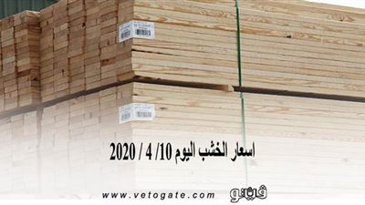 اسعار الخشب اليوم 10/ 4 / 2020