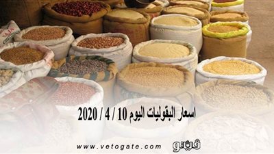 اسعار البقوليات اليوم 10 / 4 / 2020