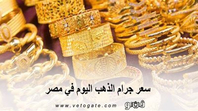 سعر جرام الذهب اليوم في مصر | 