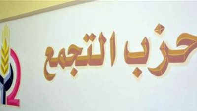 حزب التجمع يحتفل بعيد تأسيسه الـ 44 إلكترونيا بسبب فيروس كورونا