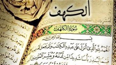 فضل قراءة سورة الكهف في يوم الجمعة