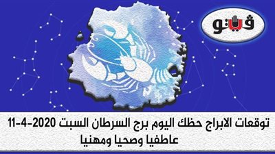 توقعات الابراج حظك اليوم برج السرطان السبت 11-4-2020