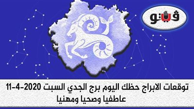 توقعات الابراج حظك اليوم برج الجدي السبت 11-4-2020