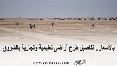 بالأسعار.. تفاصيل طرح أراض تعليمية وتجارية بالشروق