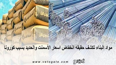 مواد البناء تكشف حقيقه انخفاض أسعار الأسمنت والحديد بسبب كورونا