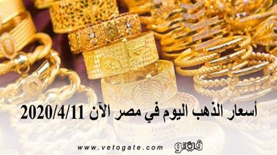 اسعار الذهب اليوم في مصر الآن 2020/4/11