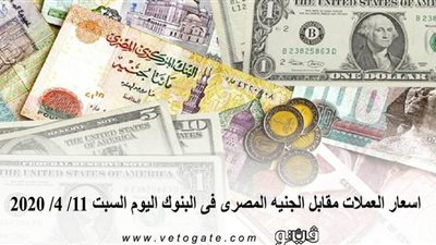 اسعار العملات مقابل الجنيه المصرى فى البنوك اليوم السبت 11/ 4/ 2020