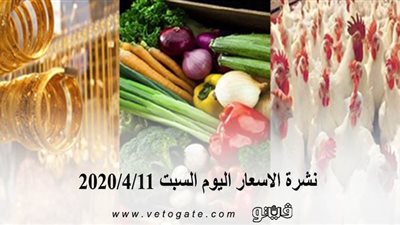 نشرة الاسعار اليوم السبت 2020/4/11 | سعر جرام الذهب | بورصة الدواجن العمومية | اسعار العملات | اسعار الخضروات والفاكهة والأسماك