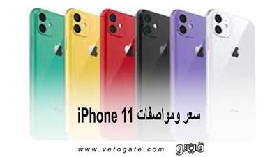 سعر ومواصفات iPhone 11