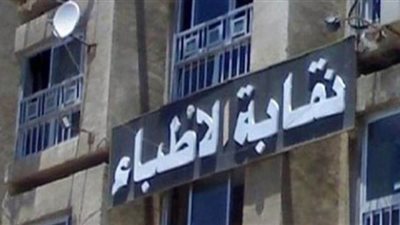 نقابة الأطباء: طالبنا الحكومة باعتبار أعضائنا من ضحايا كورونا شهداء ولم ترد