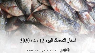 اسعار الأسماك اليوم 12 / 4 / 2020