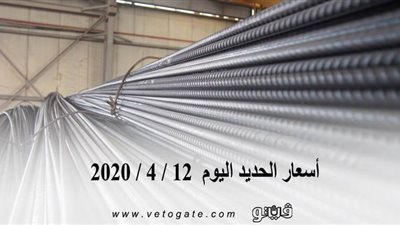 اسعار الحديد اليوم 12 / 4 / 2020 