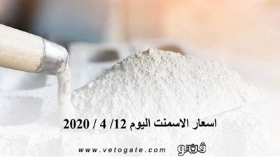 اسعار الاسمنت اليوم 12/ 4 / 2020