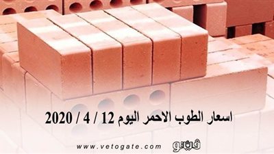 اسعار الطوب الاحمر اليوم 12 / 4 / 2020