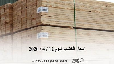 اسعار الخشب اليوم 12 / 4 / 2020