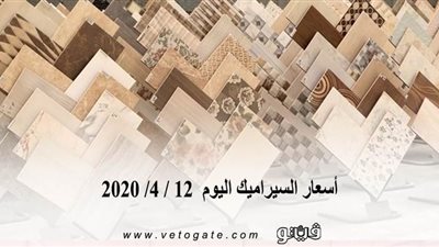 أسعار السيراميك اليوم  12 / 4/ 2020