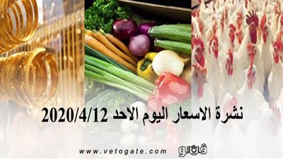 نشرة الاسعار اليوم الاحد 2020/4/12 | سعر جرام الذهب | بورصة الدواجن العمومية | اسعار مواد البناء | اسعار الخضروات والفاكهة والأسماك