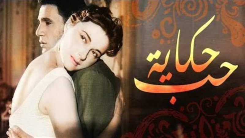 حكاية حب