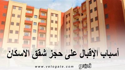 بالرغم من أزمة كورونا.. أسباب الإقبال على حجز شقق الإسكان