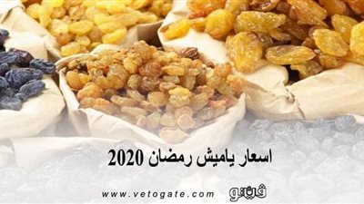 اسعار ياميش رمضان 2020 داخل أسواق التجزئة