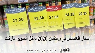 اسعار العصائر فى رمضان 2020 داخل السوبر ماركت | صور