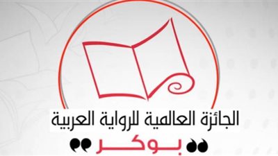 كل ما تريد معرفته عن الدورة الجديدة لجائزة البوكر العربية