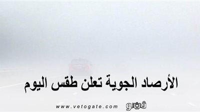 الأرصاد الجوية تعلن طقس اليوم: شبورة صباحية واضطراب بملاحة البحر الأحمر