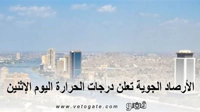 الأرصاد الجوية تعلن درجات الحرارة اليوم الإثنين