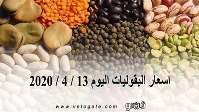 اسعار البقوليات اليوم 13 / 4 / 2020