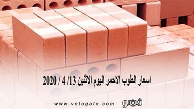 اسعار الطوب الاحمر اليوم الاثنين 13/ 4 / 2020